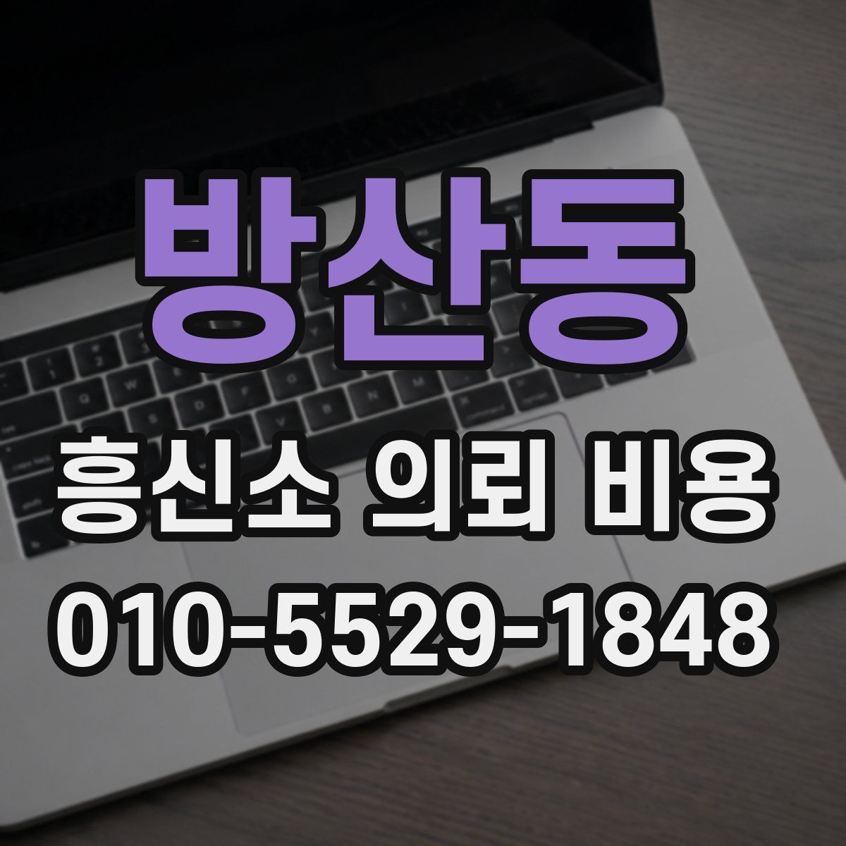 방산동 흥신소 의뢰 비용