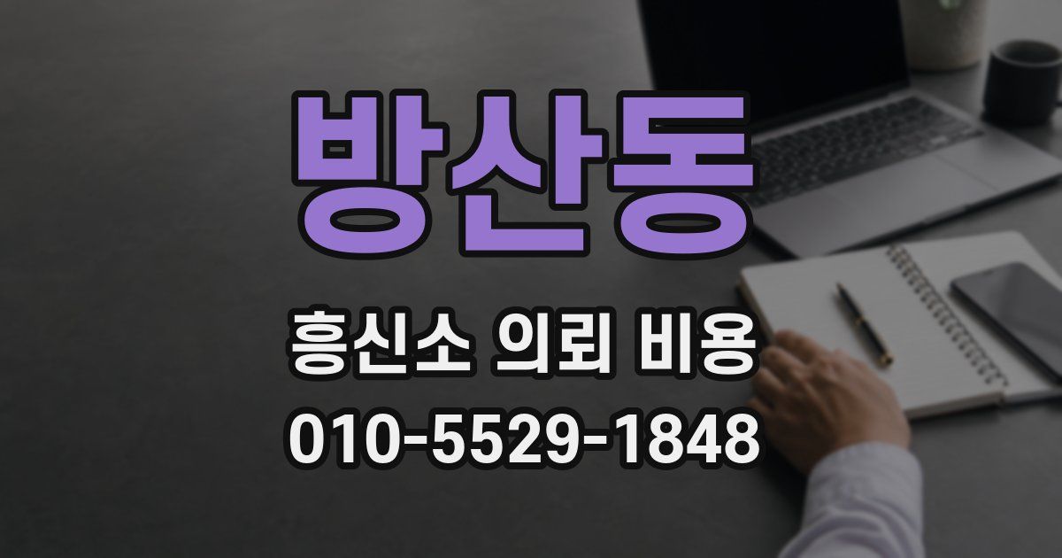 방산동 흥신소 의뢰 비용