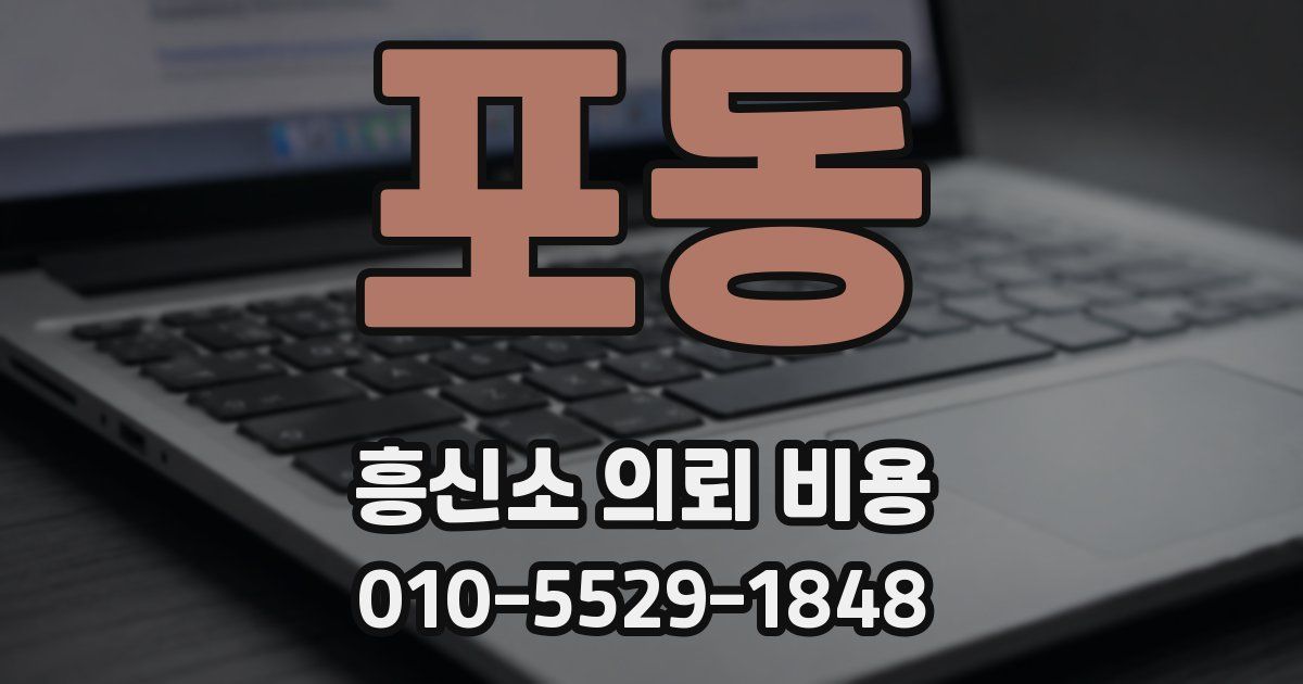 포동 흥신소 의뢰 비용