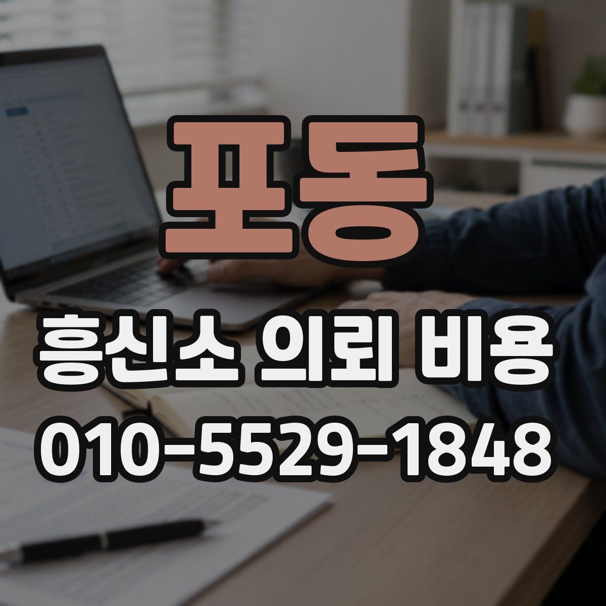 포동 흥신소 의뢰 비용