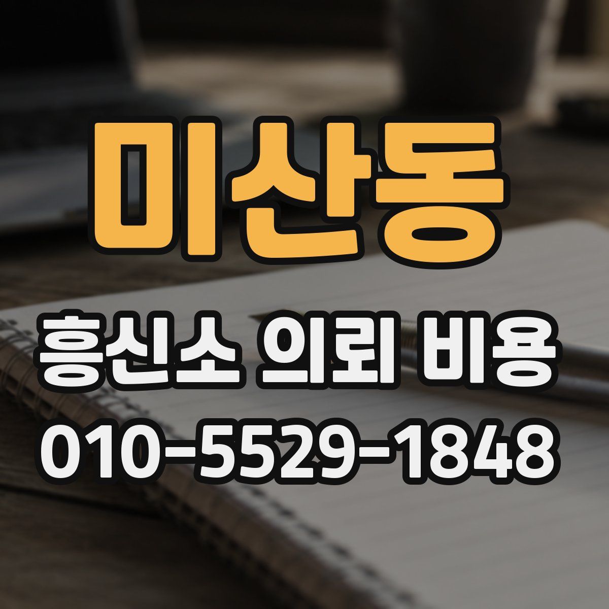 미산동 흥신소 의뢰 비용