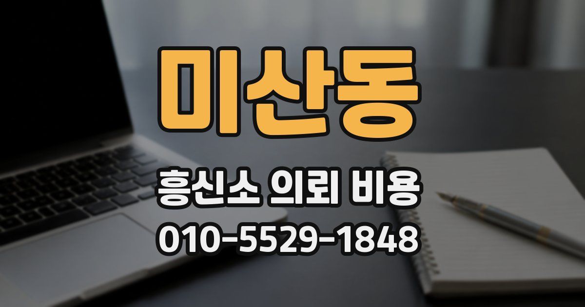 미산동 흥신소 의뢰 비용