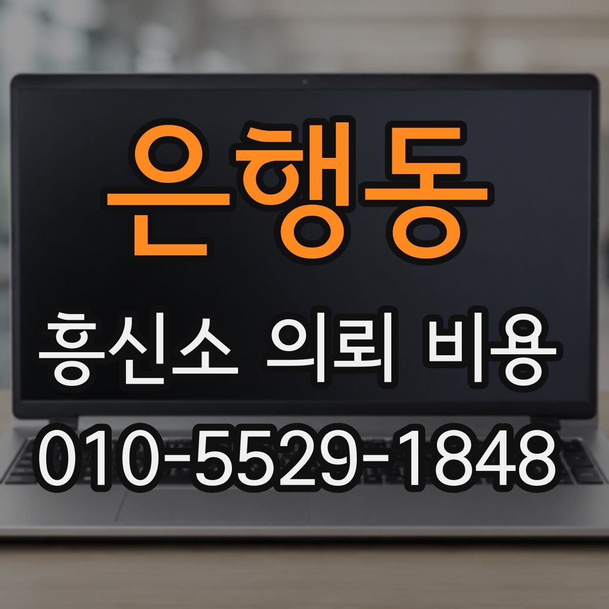 은행동 흥신소 의뢰 비용
