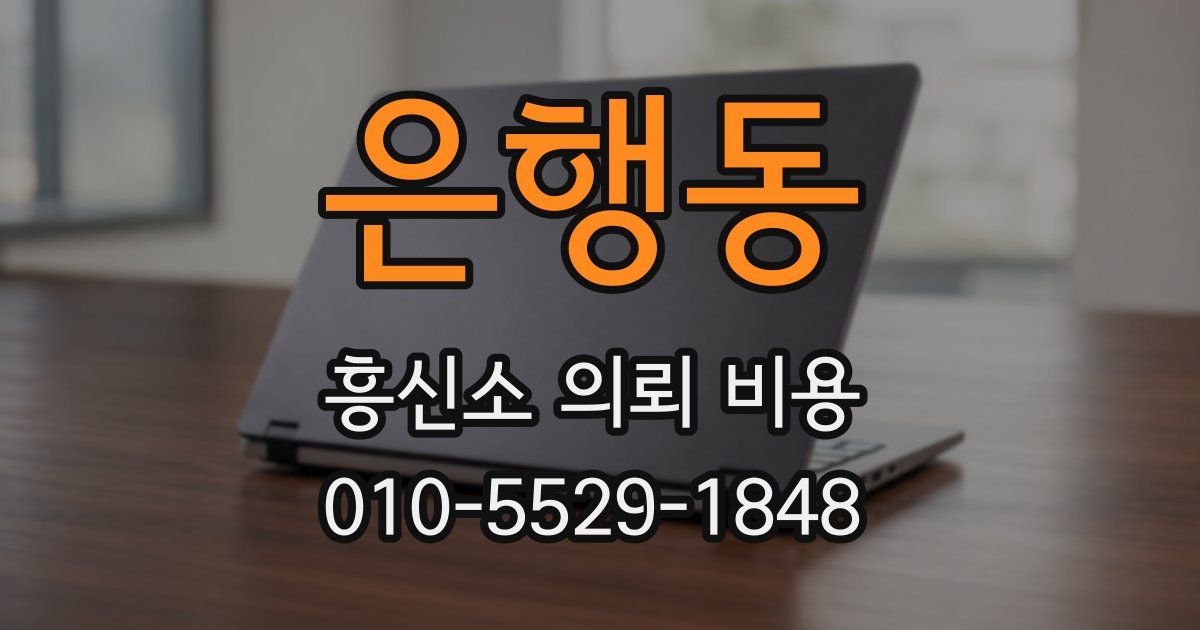 은행동 흥신소 의뢰 비용