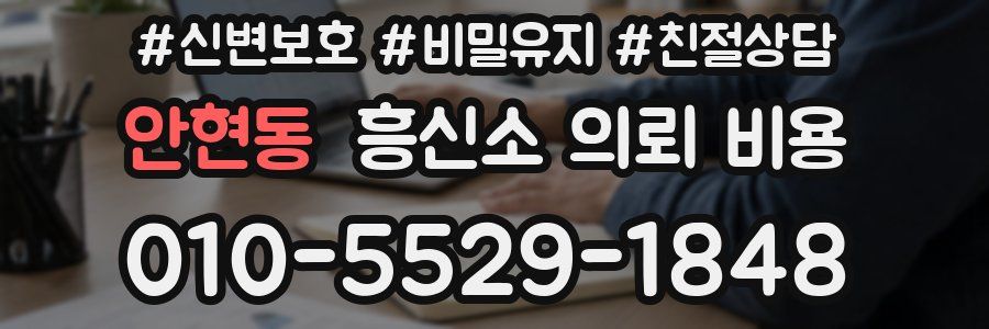 안현동 흥신소 의뢰 비용