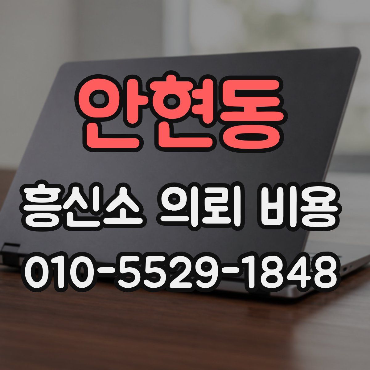 안현동 흥신소 의뢰 비용