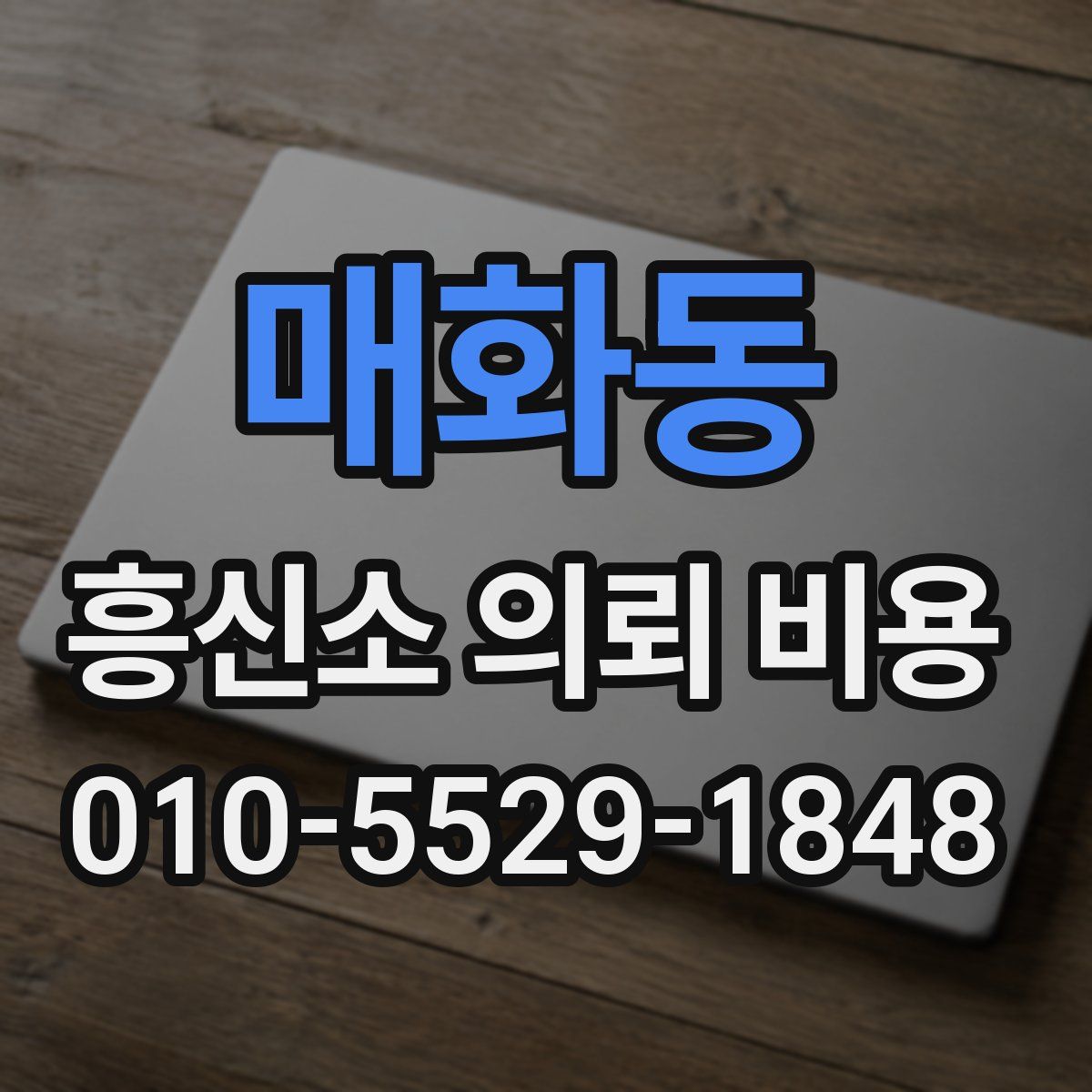 매화동 흥신소 의뢰 비용