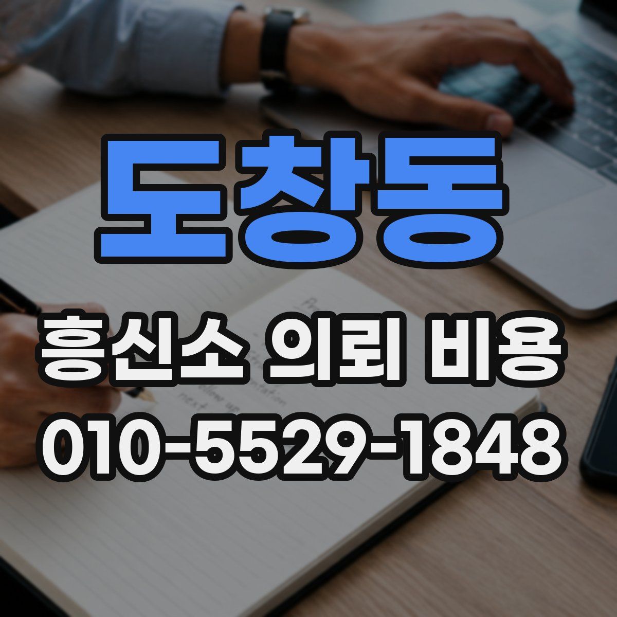 도창동 흥신소 의뢰 비용