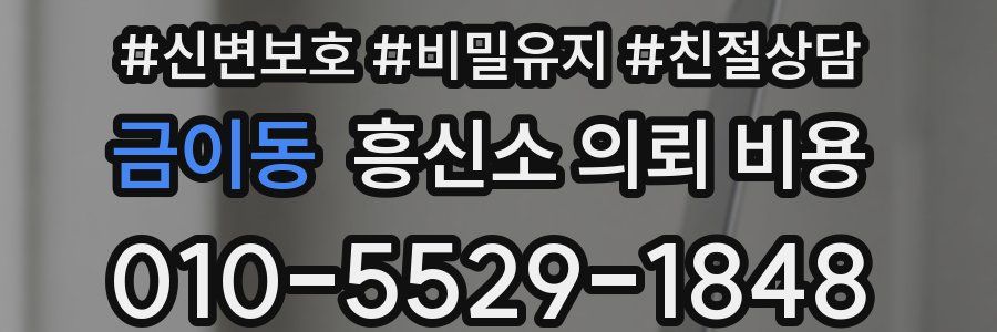 금이동 흥신소 의뢰 비용