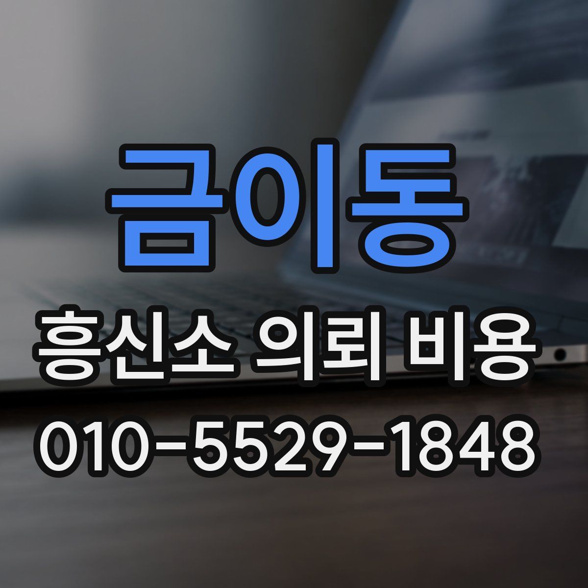 금이동 흥신소 의뢰 비용