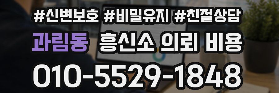 과림동 흥신소 의뢰 비용