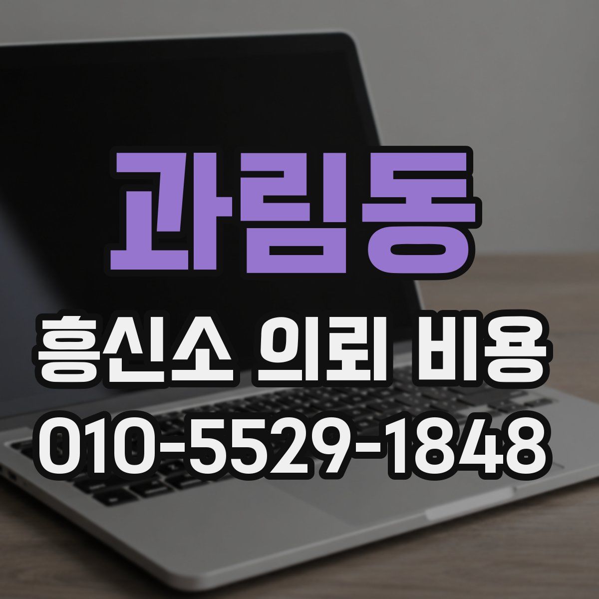 과림동 흥신소 의뢰 비용