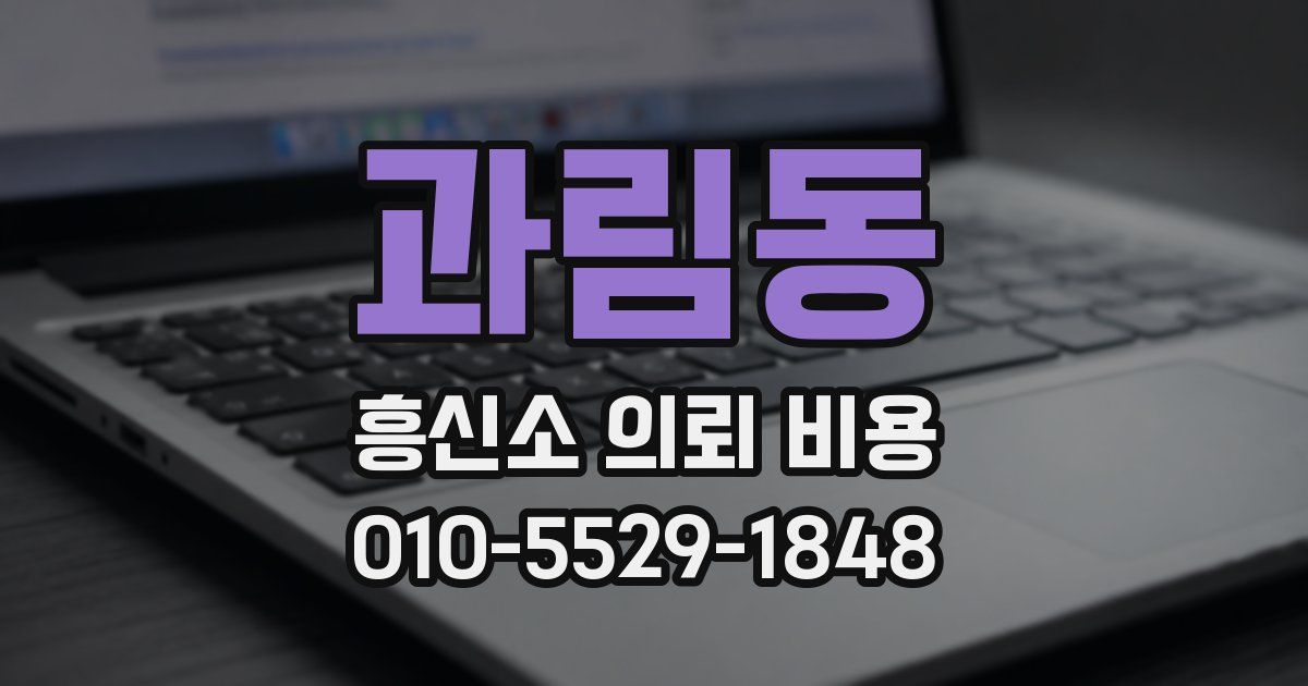 과림동 흥신소 의뢰 비용
