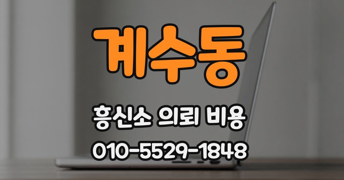 계수동 흥신소 의뢰 비용