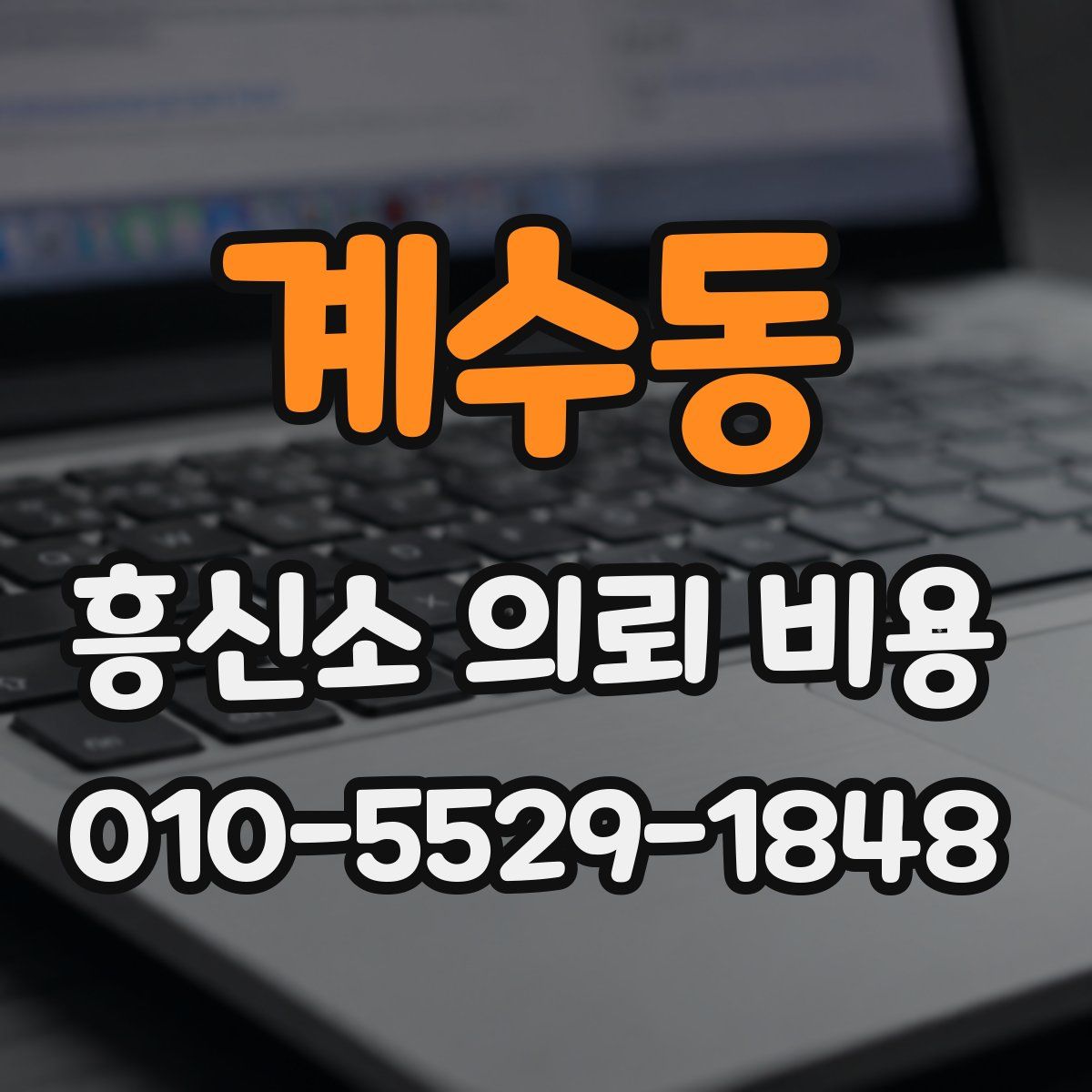 계수동 흥신소 의뢰 비용