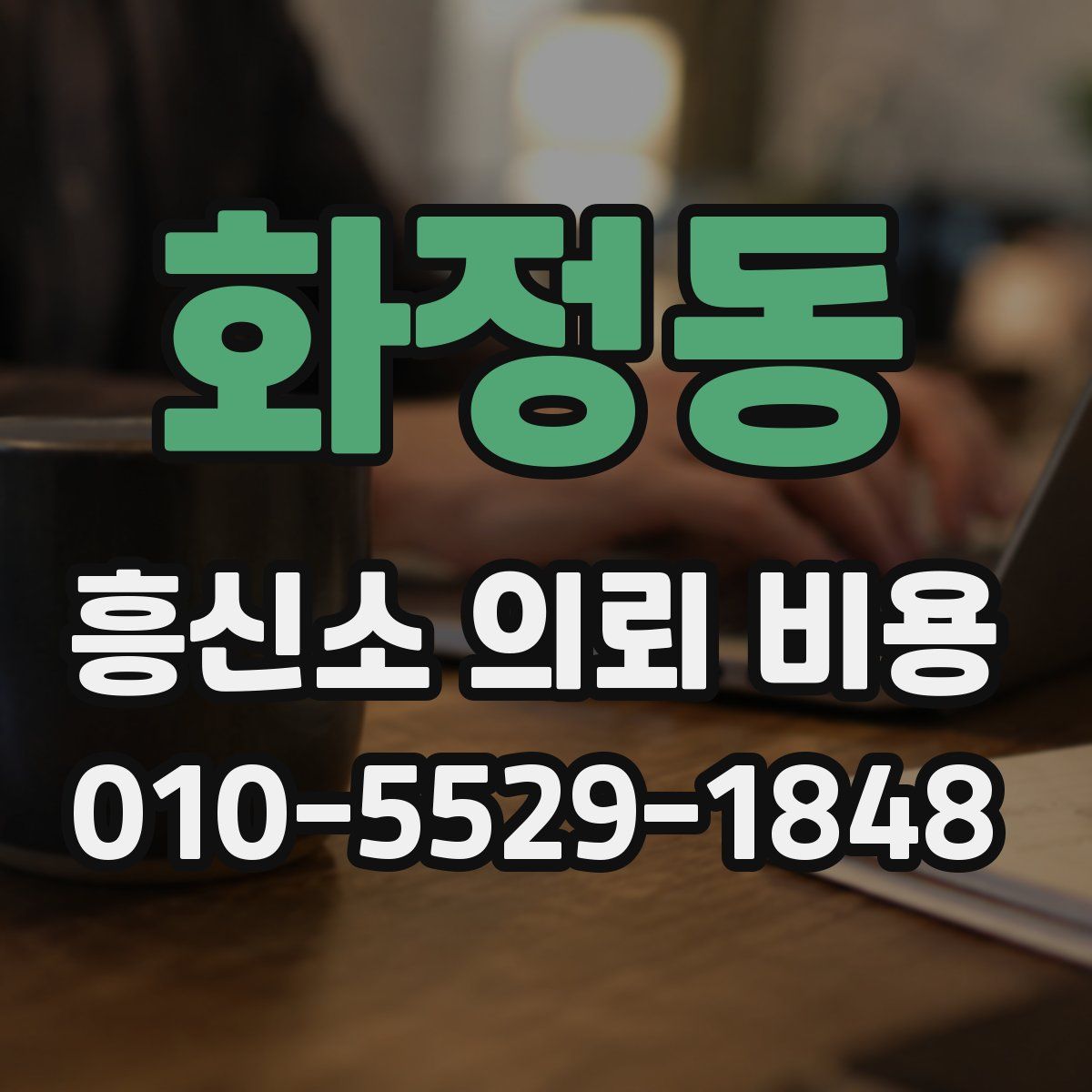 화정동 흥신소 의뢰 비용