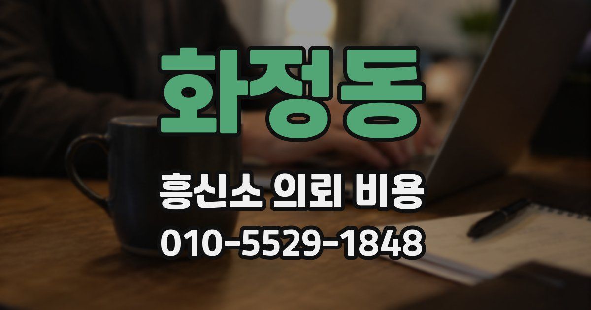 화정동 흥신소 의뢰 비용
