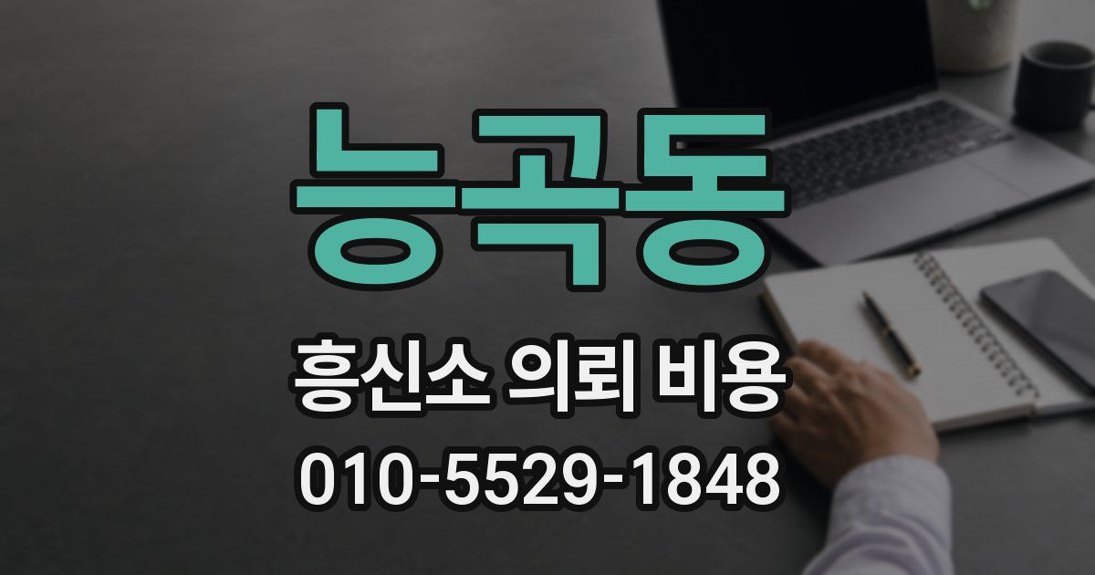 능곡동 흥신소 의뢰 비용