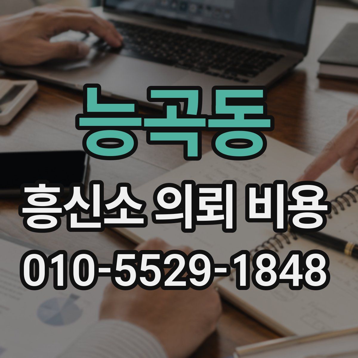 능곡동 흥신소 의뢰 비용