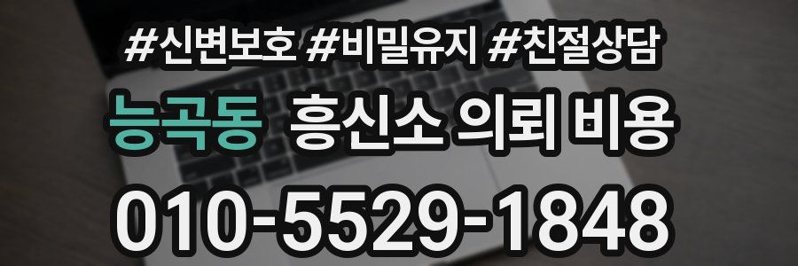 능곡동 흥신소 의뢰 비용