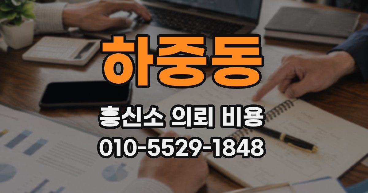 하중동 흥신소 의뢰 비용