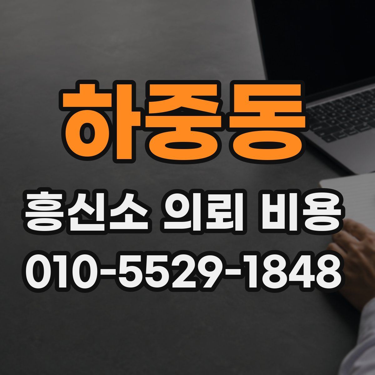 하중동 흥신소 의뢰 비용