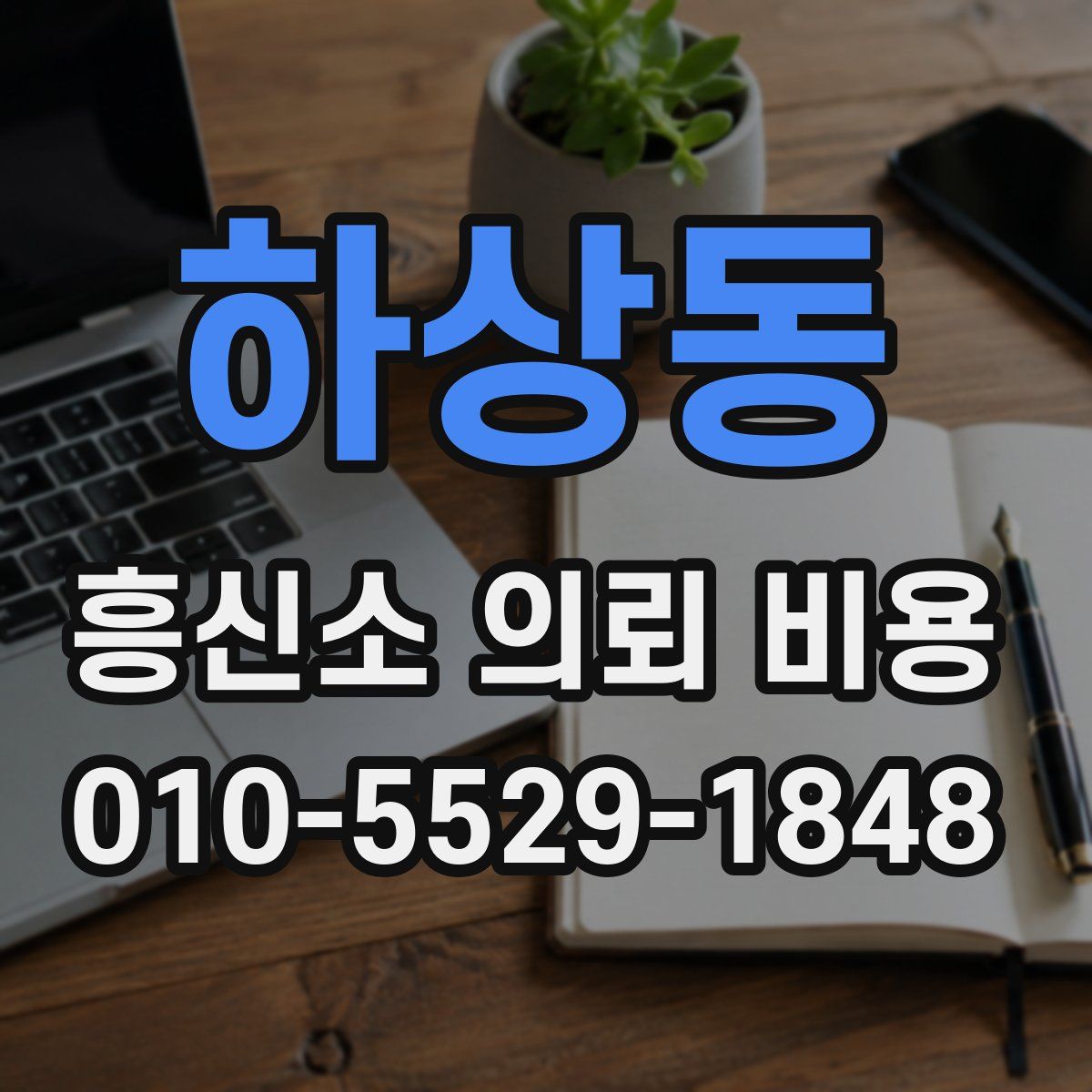 하상동 흥신소 의뢰 비용