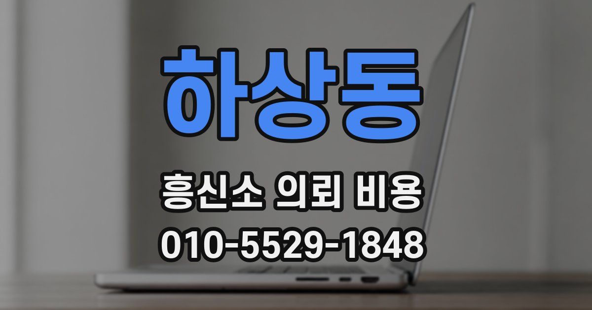 하상동 흥신소 의뢰 비용