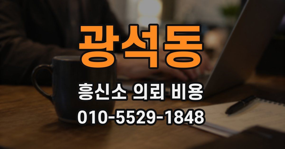 광석동 흥신소 의뢰 비용