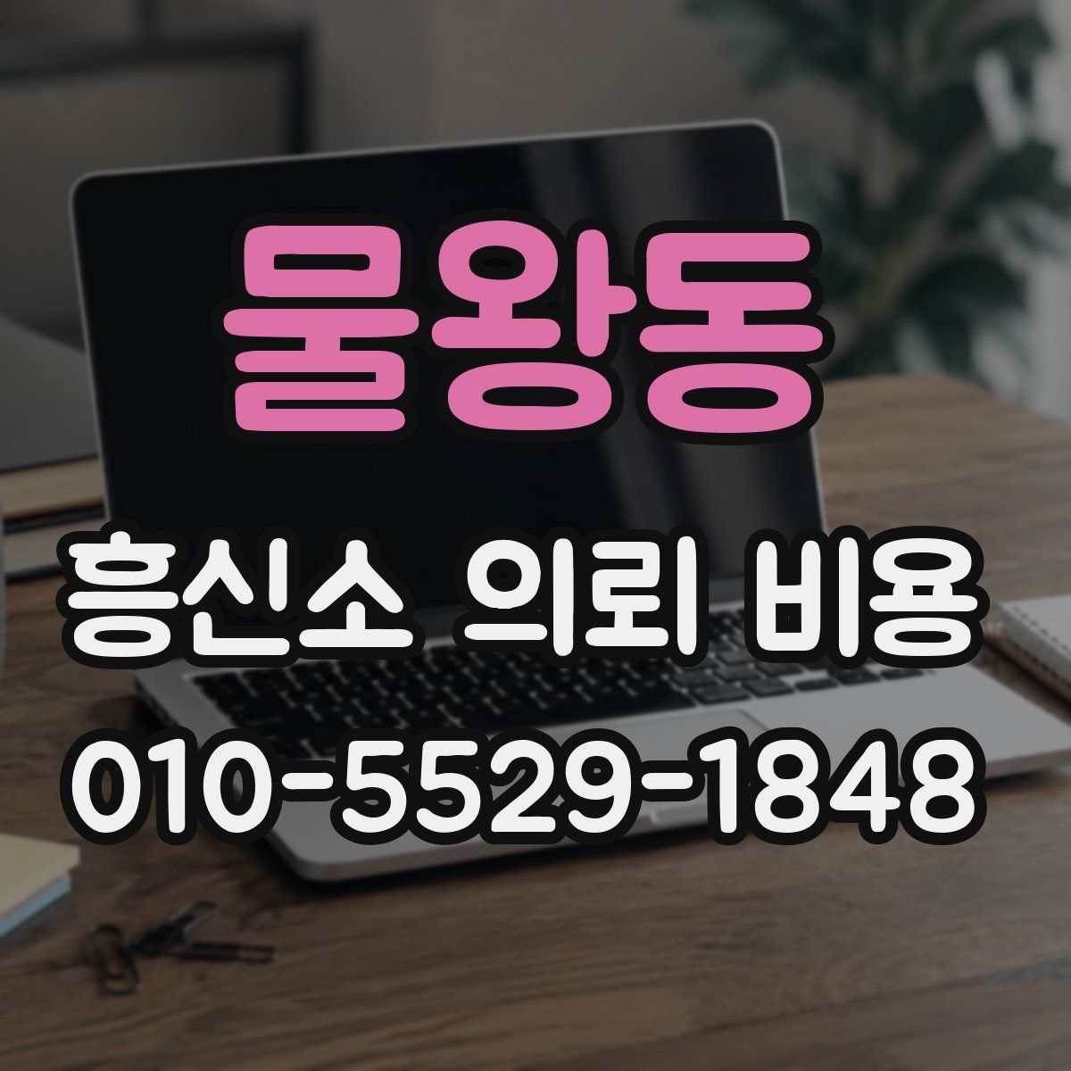 물왕동 흥신소 의뢰 비용