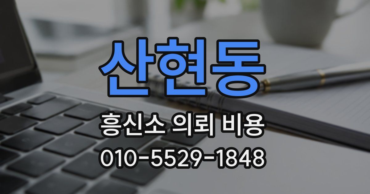 산현동 흥신소 의뢰 비용