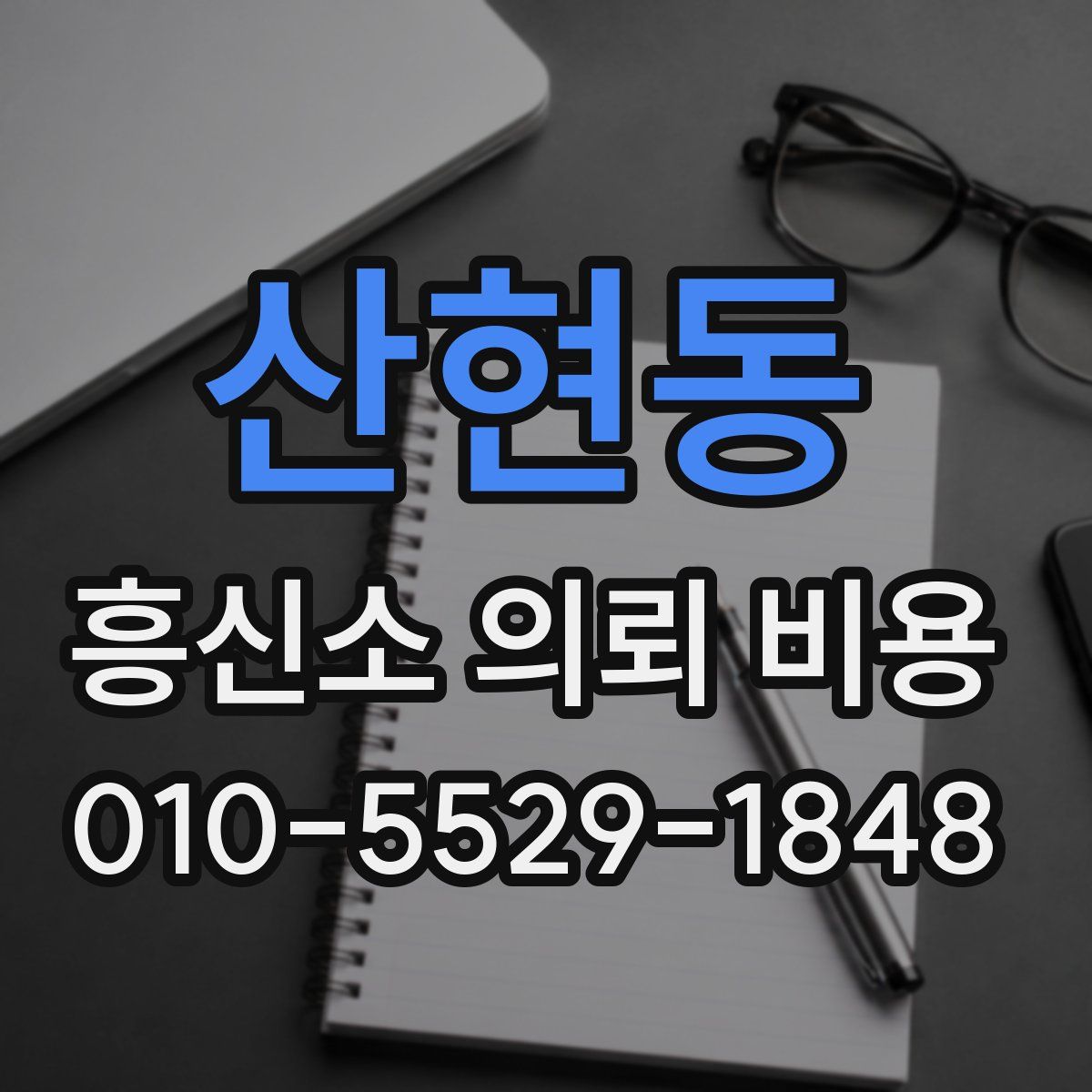 산현동 흥신소 의뢰 비용