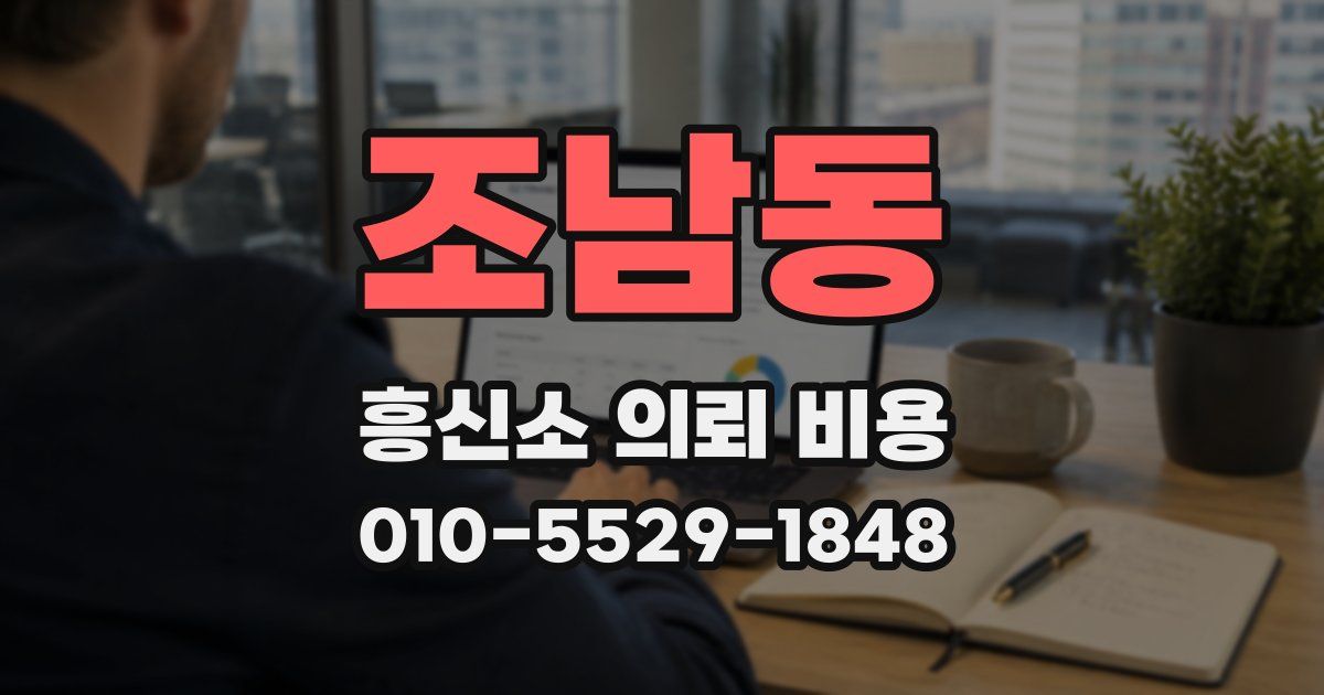 조남동 흥신소 의뢰 비용