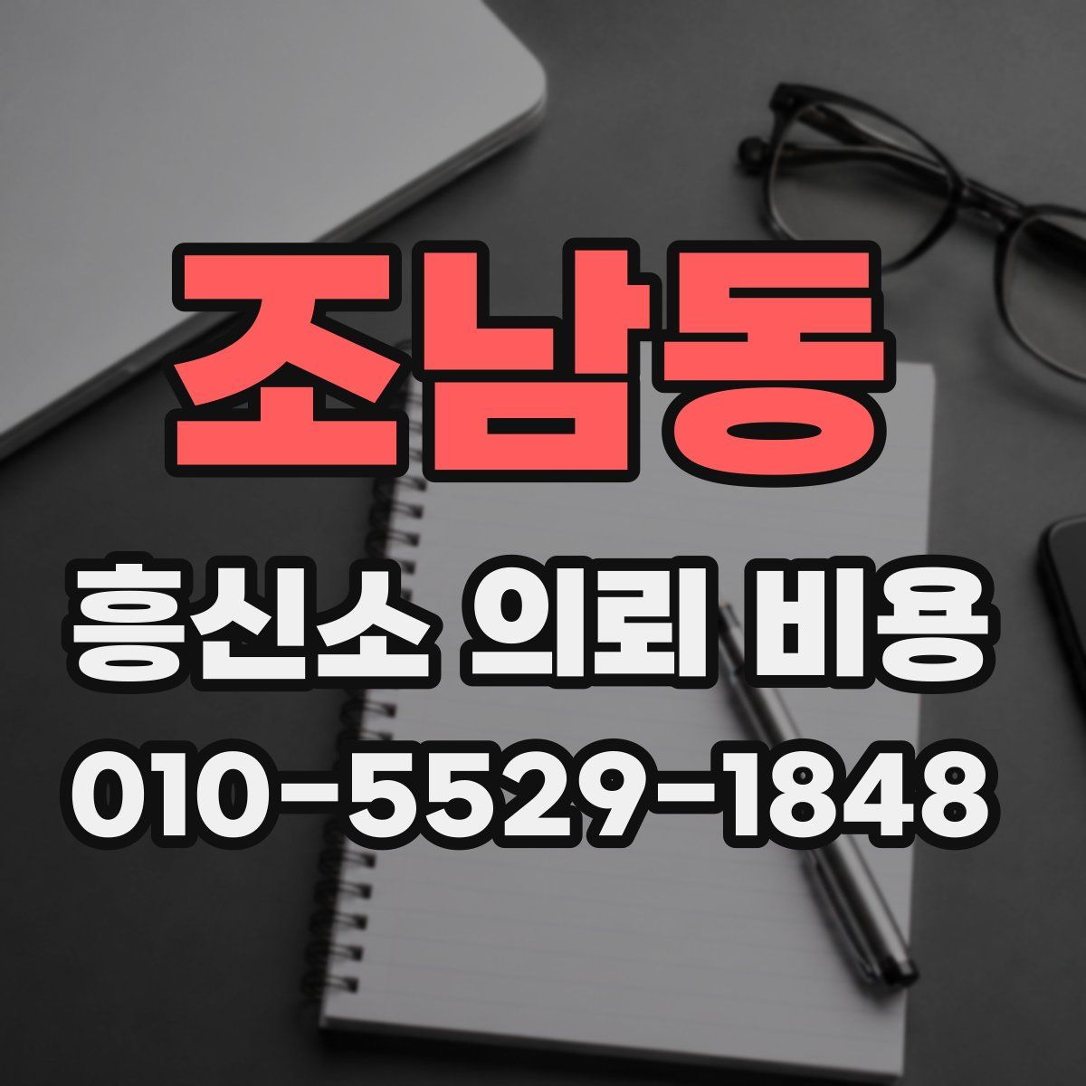 조남동 흥신소 의뢰 비용