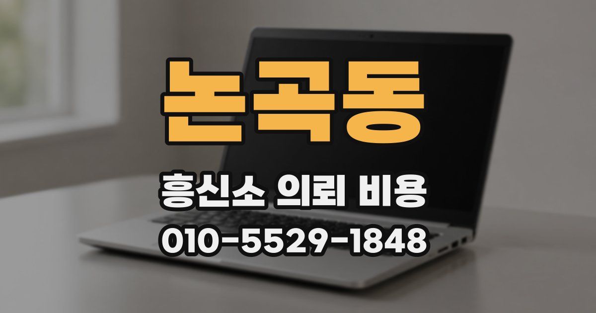 논곡동 흥신소 의뢰 비용