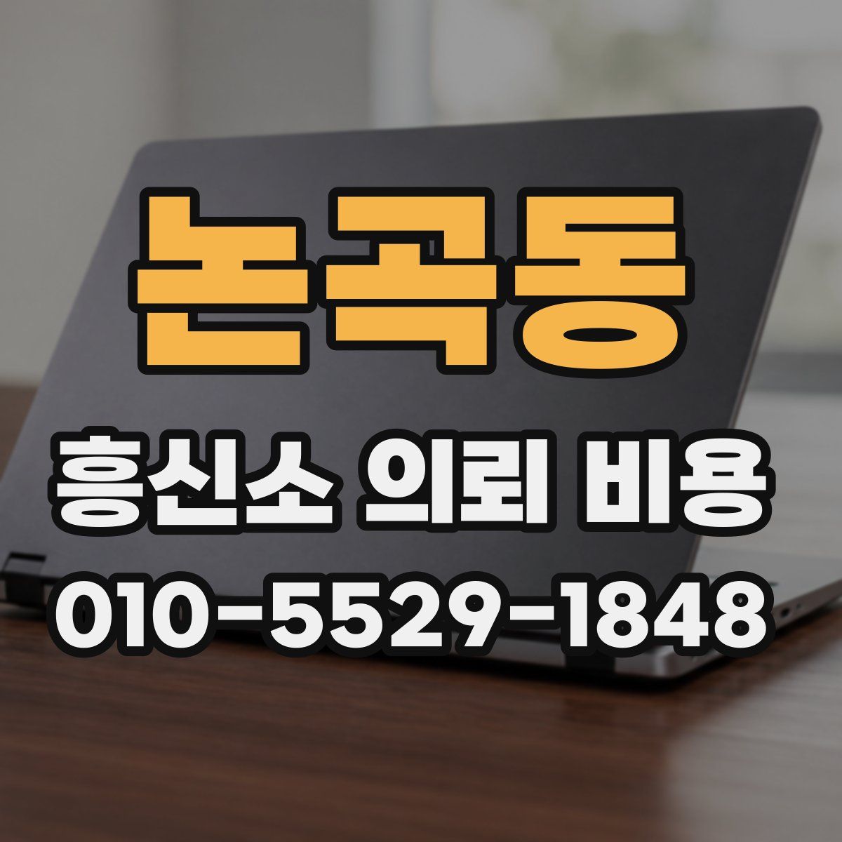 논곡동 흥신소 의뢰 비용
