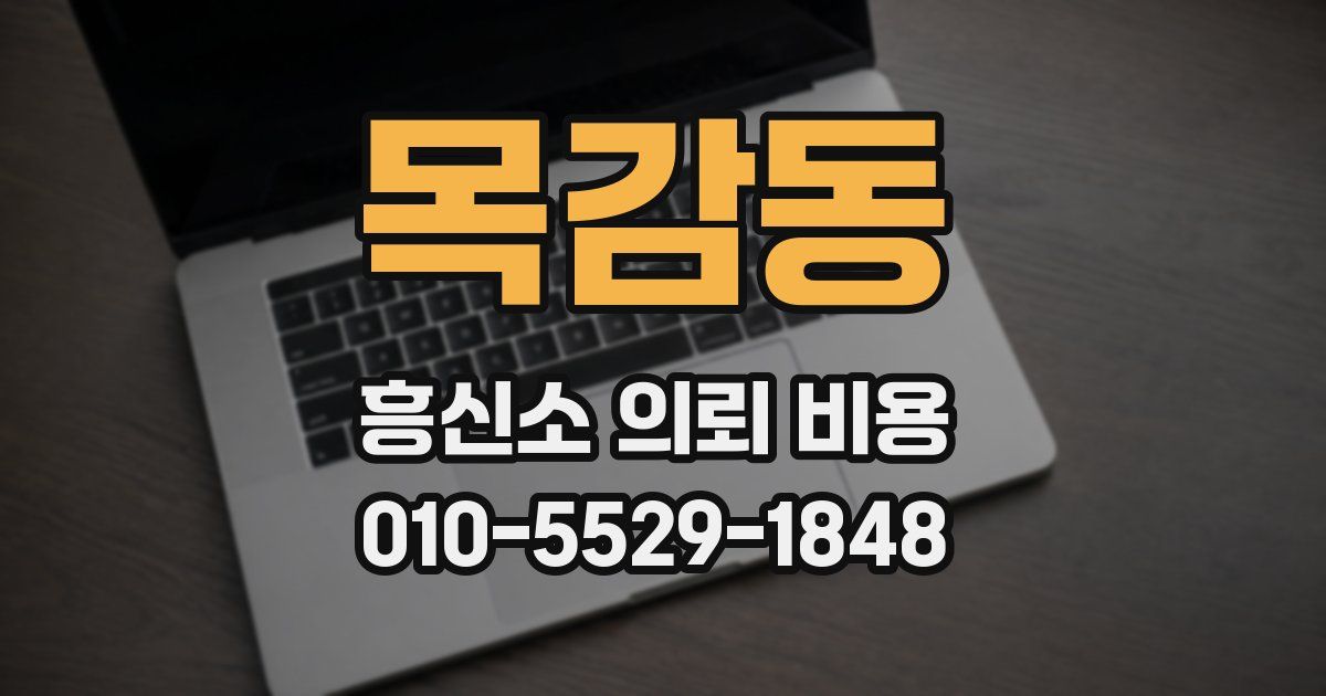 목감동 흥신소 의뢰 비용