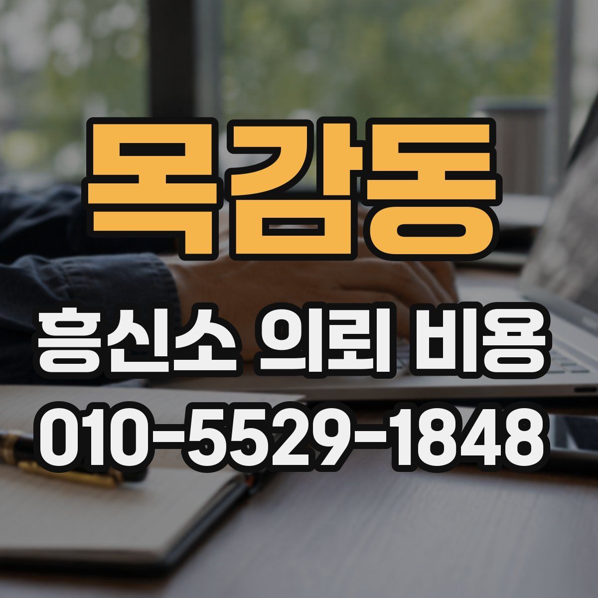 목감동 흥신소 의뢰 비용