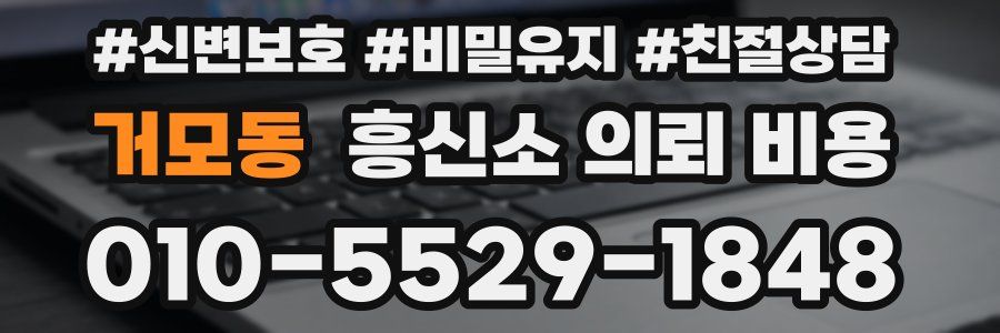 거모동 흥신소 의뢰 비용