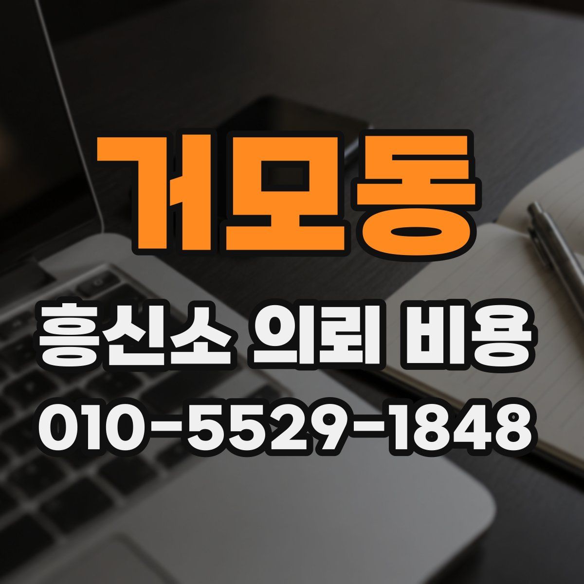 거모동 흥신소 의뢰 비용