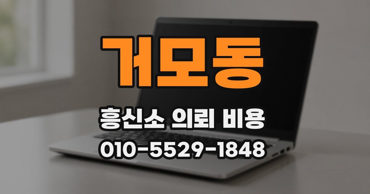 거모동 흥신소 의뢰 비용