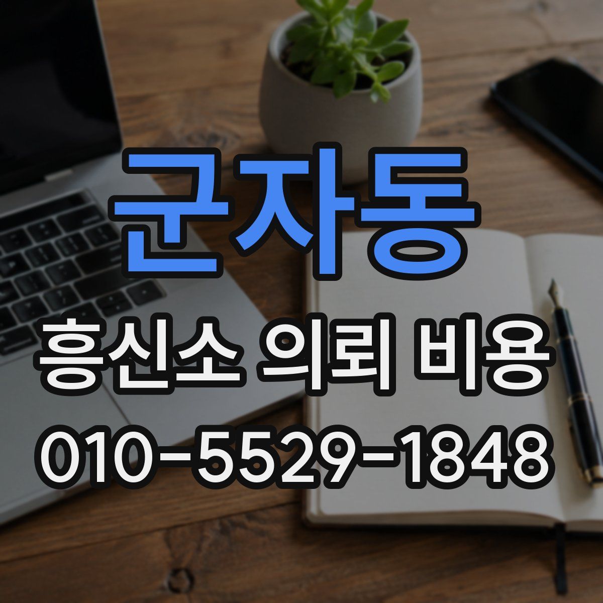 군자동 흥신소 의뢰 비용