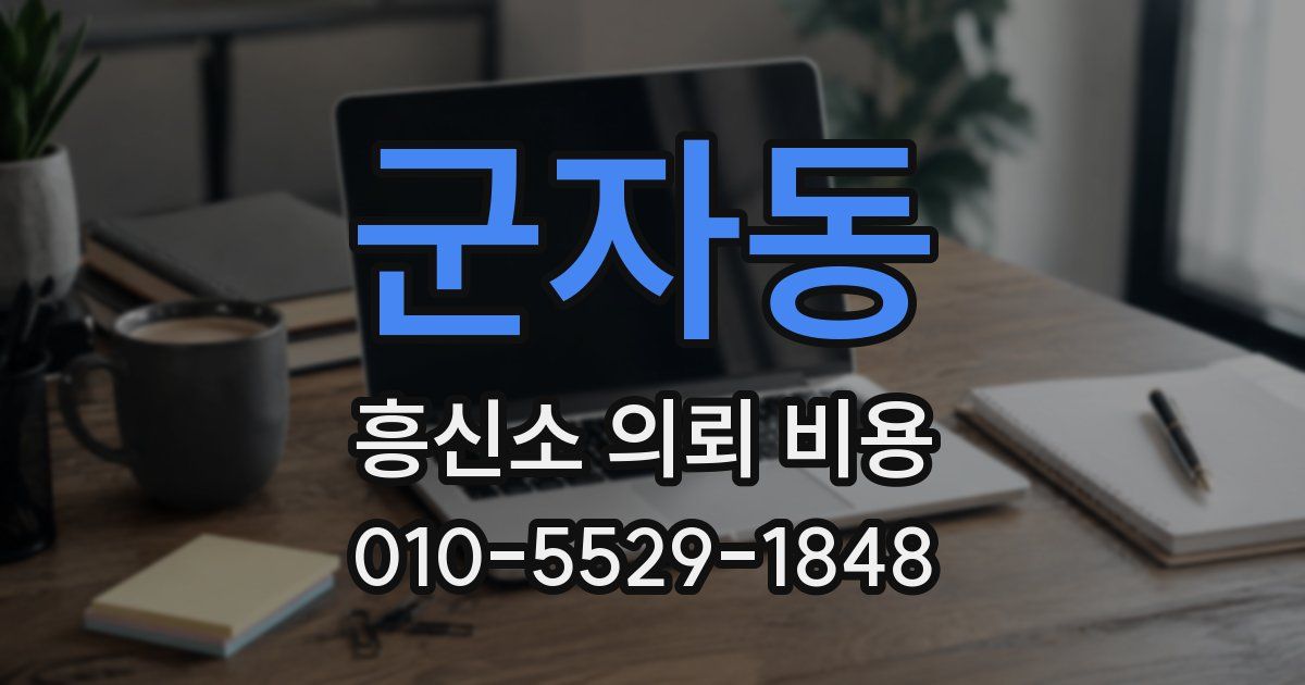군자동 흥신소 의뢰 비용