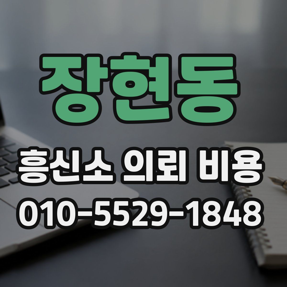장현동 흥신소 의뢰 비용
