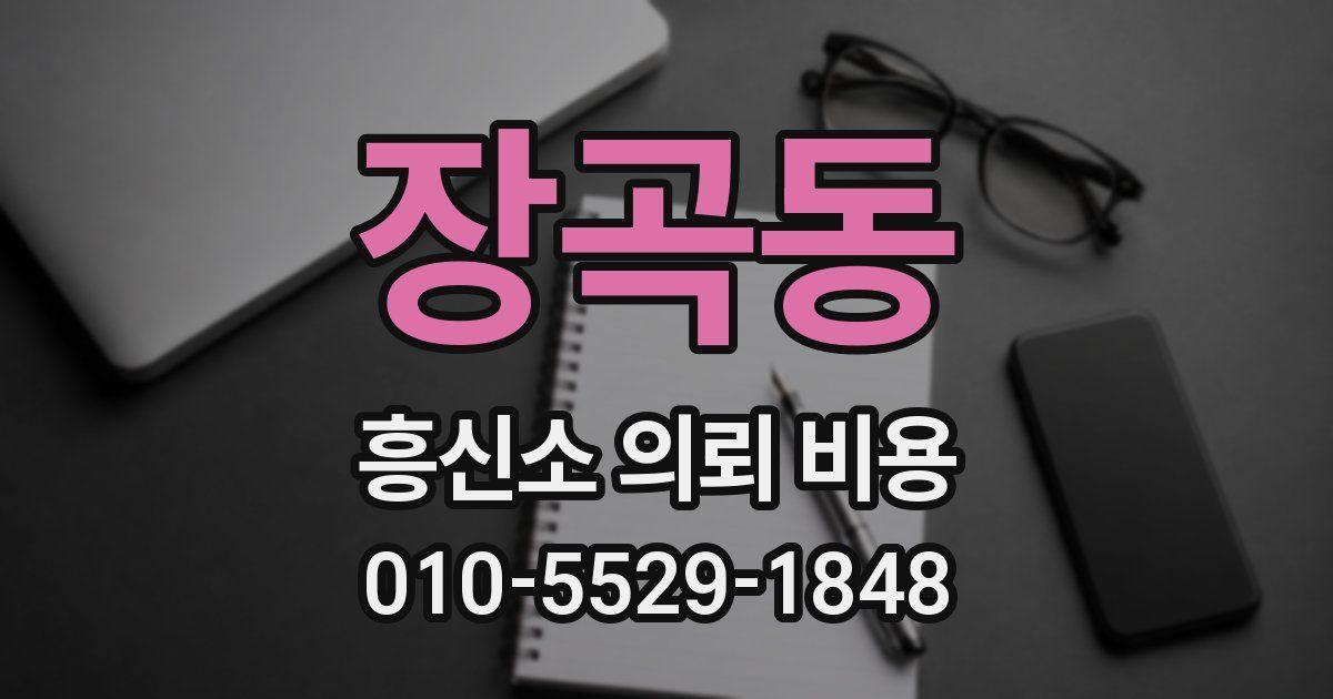 장곡동 흥신소 의뢰 비용