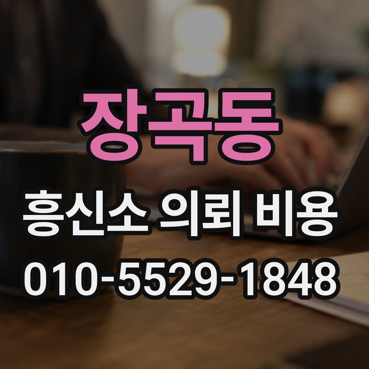 장곡동 흥신소 의뢰 비용