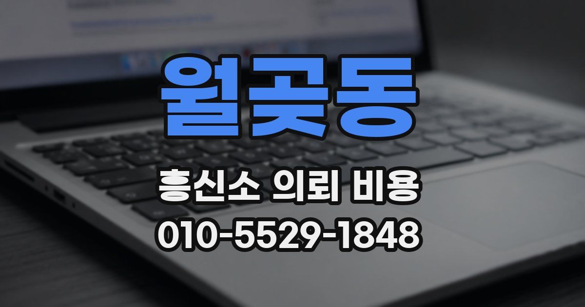 월곶동 흥신소 의뢰 비용