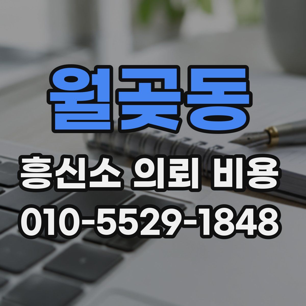 월곶동 흥신소 의뢰 비용