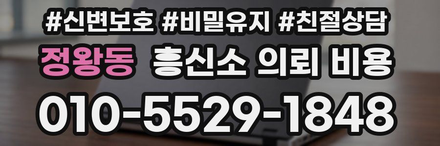 정왕동 흥신소 의뢰 비용