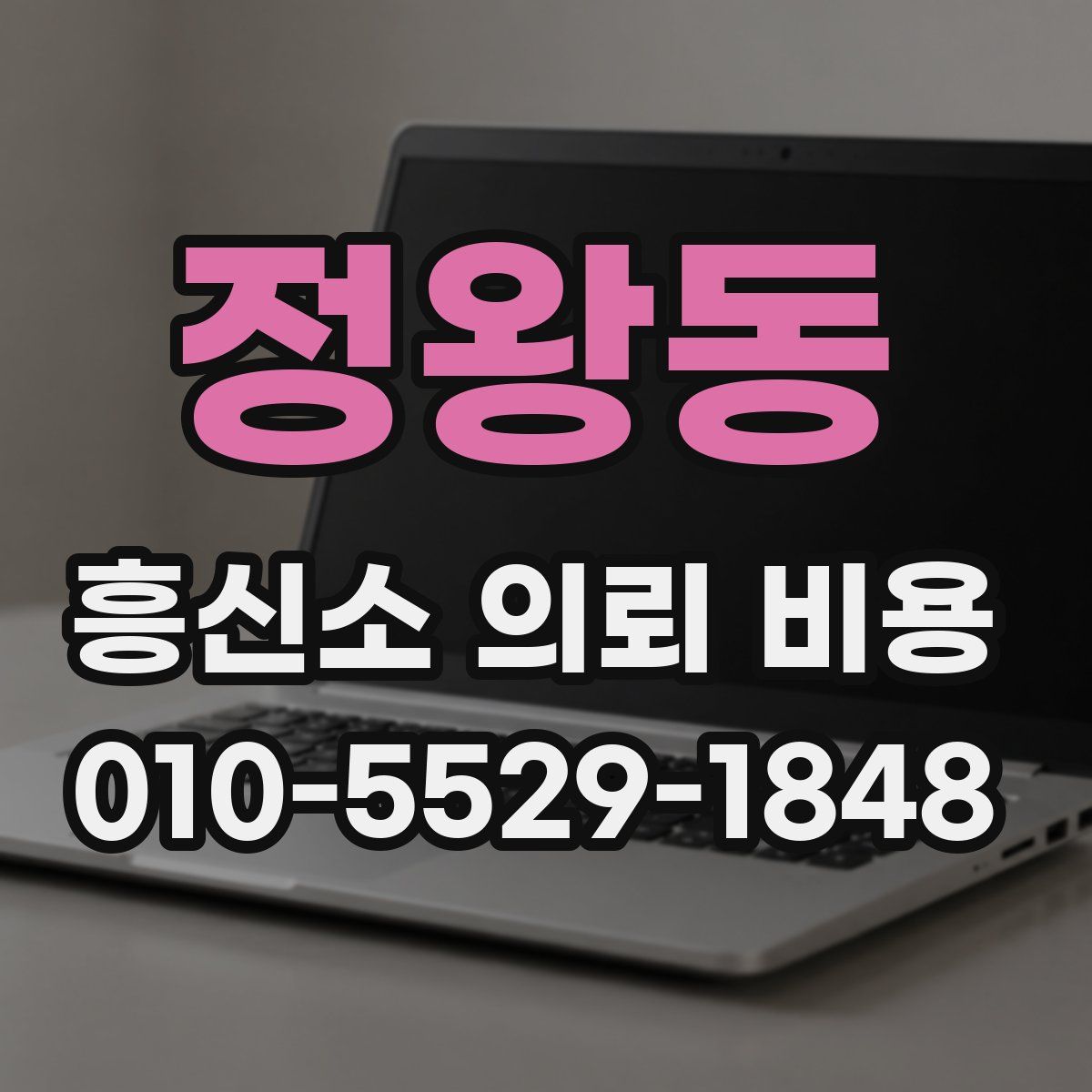 정왕동 흥신소 의뢰 비용